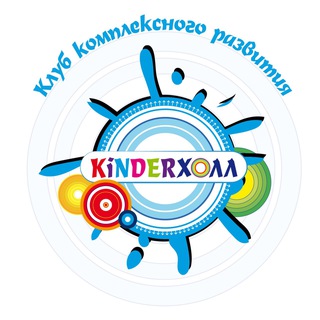 Детский клуб «Киндер холл»
