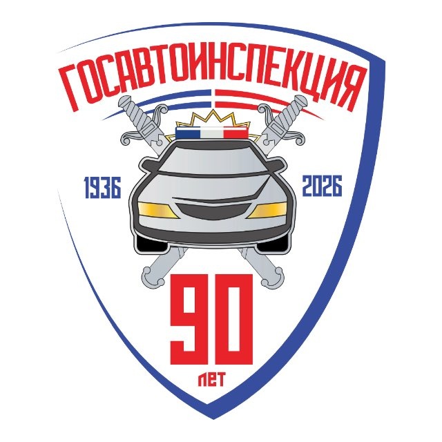 Госавтоинспекция России