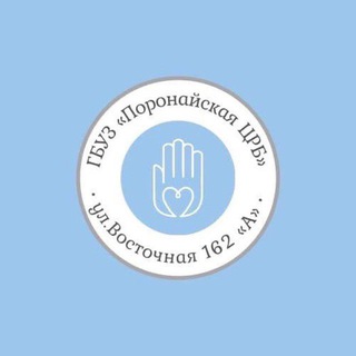 ГБУЗ « Поронайская ЦРБ»