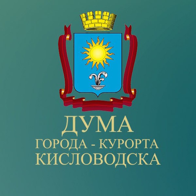 Дума Кисловодска