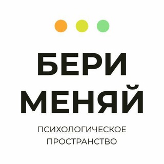 БЕРИ МЕНЯЙ | Психология и Корпоративное развитие | Новосибирск + Онлайн