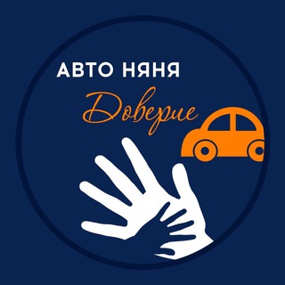 Авто Няни " ДОВЕРИЕ" ОДИНЦОВО и ближайшие районы ЖК ГУСАРСКАЯ БАЛЛАДА ЖК ОДИНБУРГ ЖК ОДИНГРАД ТРЕХГОРКА РУБЛЕВСКОЕ ШОССЕ