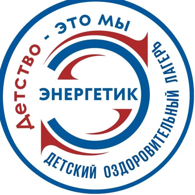Лагерь «Энергетик»