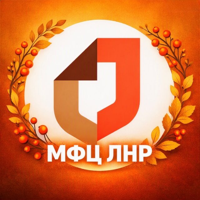 МФЦ ЛНР