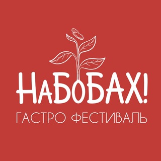 НаБобах - Амурский Гастрономический фестиваль сои