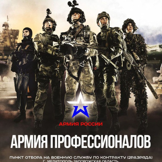 Военная служба по контракту г. Мелитополь Запорожская область