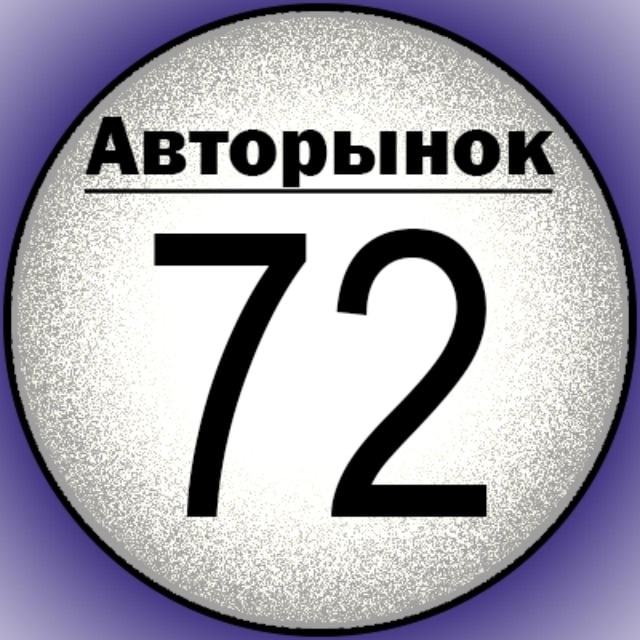 Авторынок по Тюменской области [Регион 72]