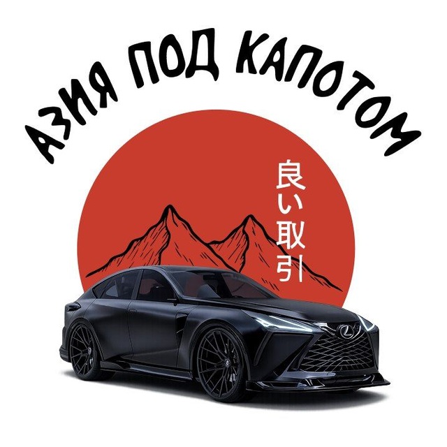 Азия Под Капотом