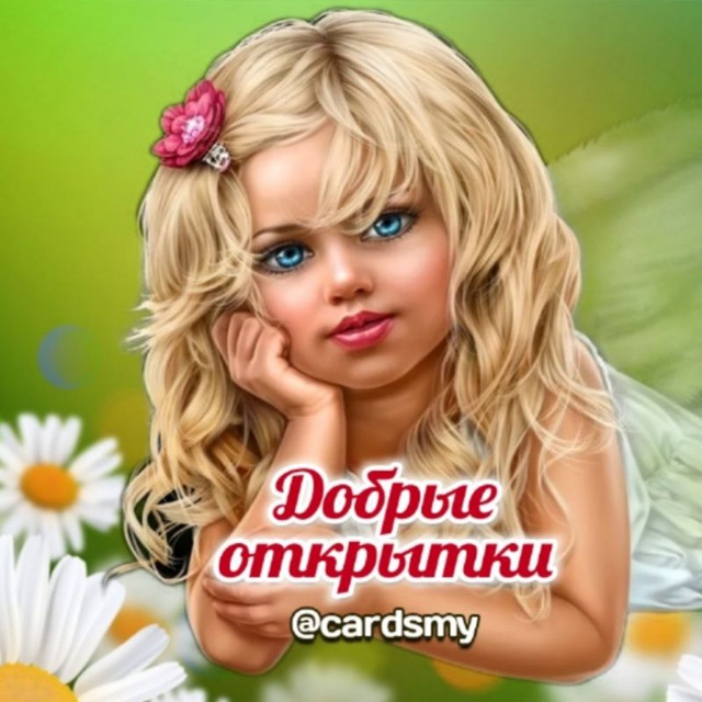 Добрые открытки💐