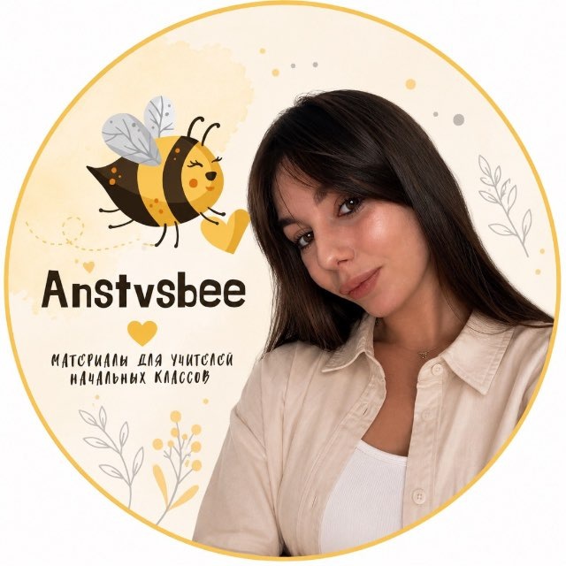Anstvsbee | учитель начальных классов