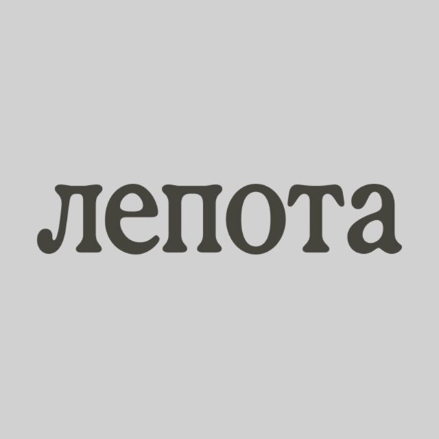 Лепота