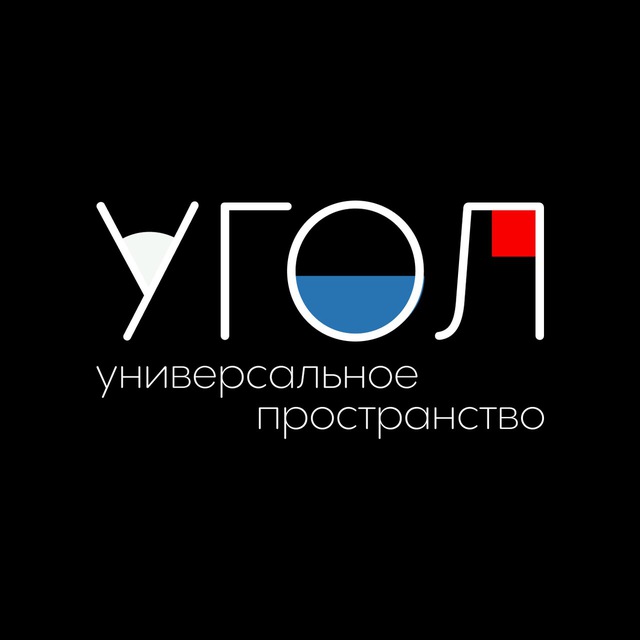 УГОЛ