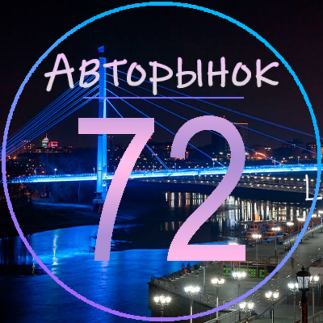 Авторынок Тюмень [72] | Автобарахолка