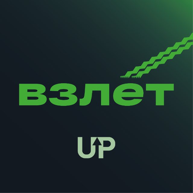 ВЗЛЁТ
