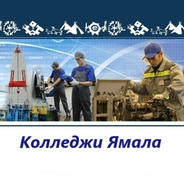 Колледжи Ямала