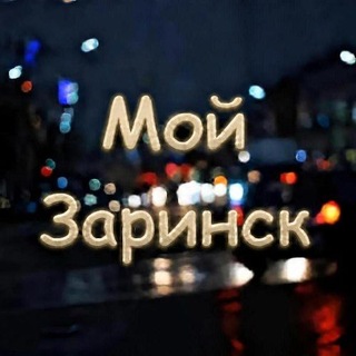 my_zarinsk