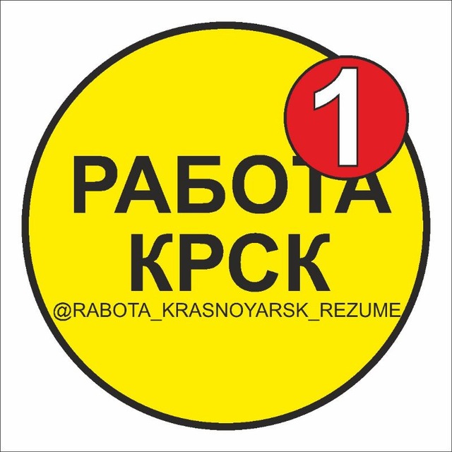 🚀 РАБОТА КРАСНОЯРСК | ВАКАНСИИ И РЕЗЮМЕ