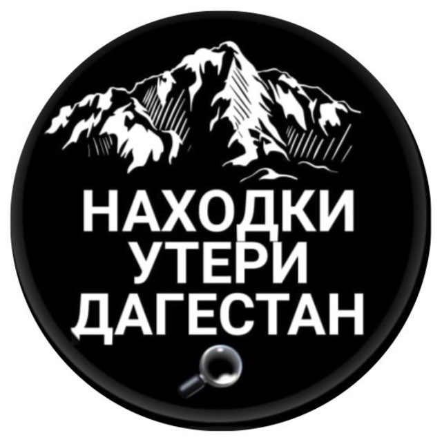 Утери Находки Дагестан