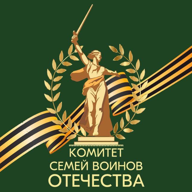 Комитет семей воинов Отечества г.о.Котельники Московской области