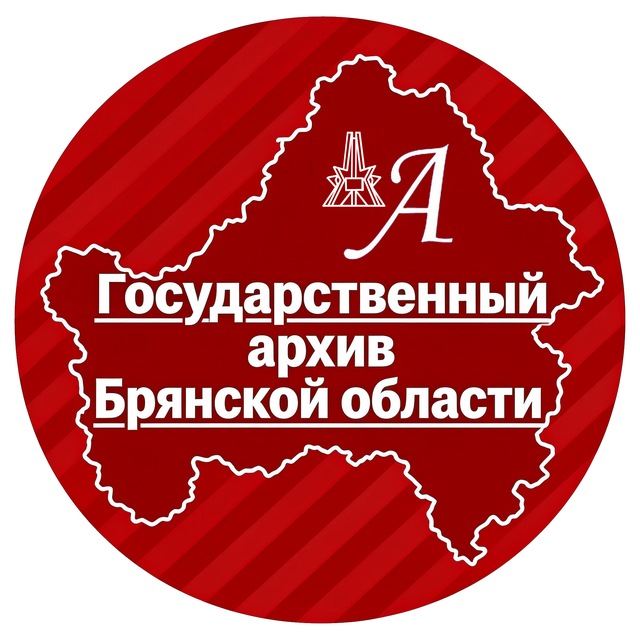 Государственный архив Брянской области