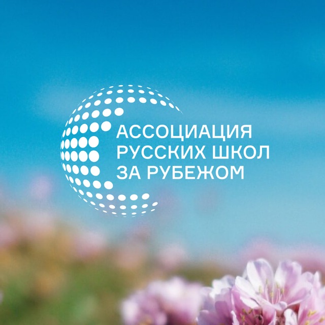 Ассоциация русских школ за рубежом