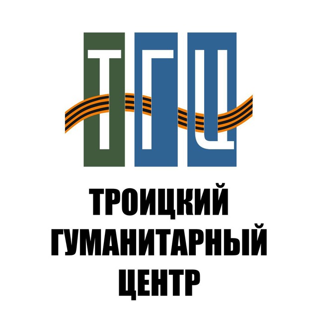 Троицкий Гуманитарный Центр