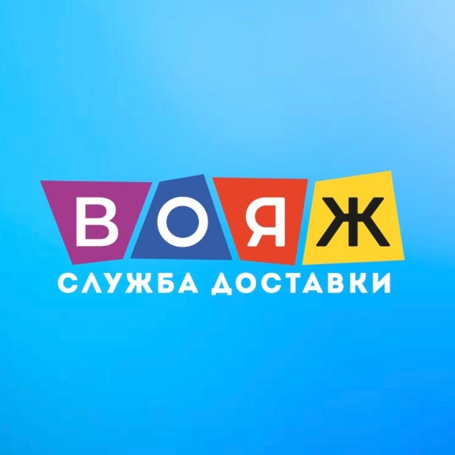 Вояж | WOЯЖ •Служба доставки ДНР | Донецк | Макеевка•