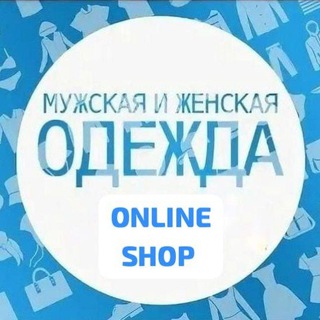 Женская и мужская Одежда
