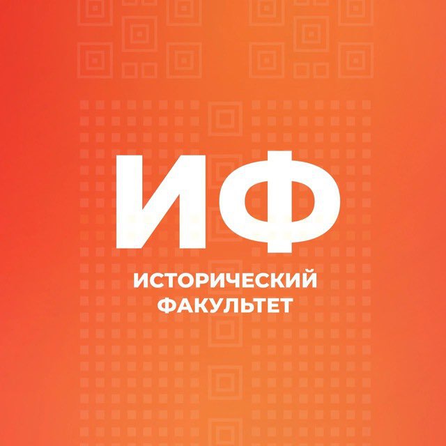 Исторический факультет ГАУГН