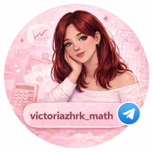 Репетитор по математике 🤍