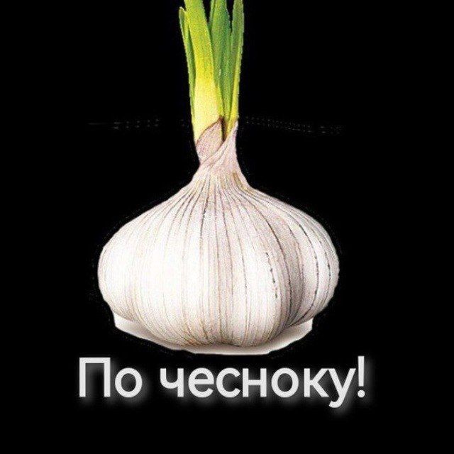 По чесноку!