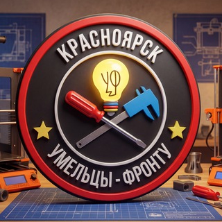 Умельцы-Фронту - Красноярск