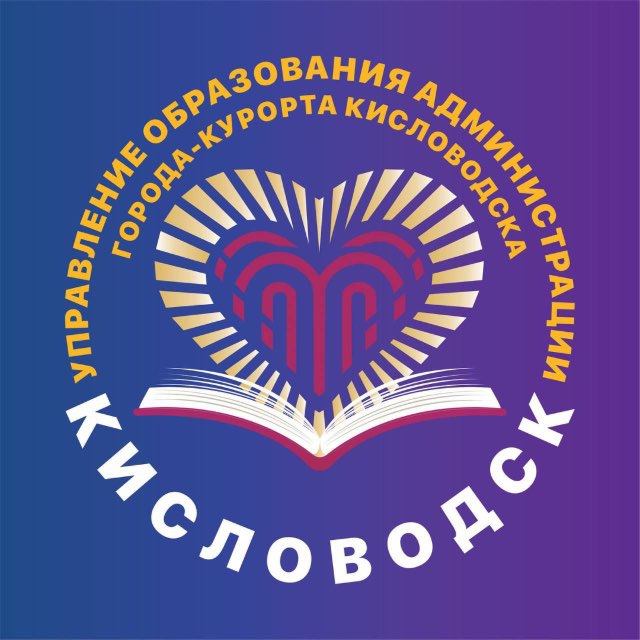 Управление образования г.-к. Кисловодска
