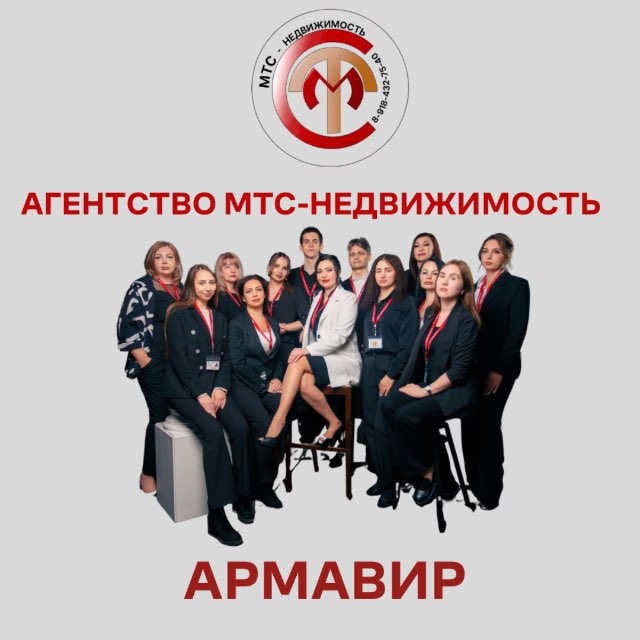 МТС недвижимость Армавир