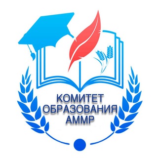 КОМИТЕТ ОБРАЗОВАНИЯ АММР