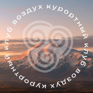 Курортный клуб «Воздух»
