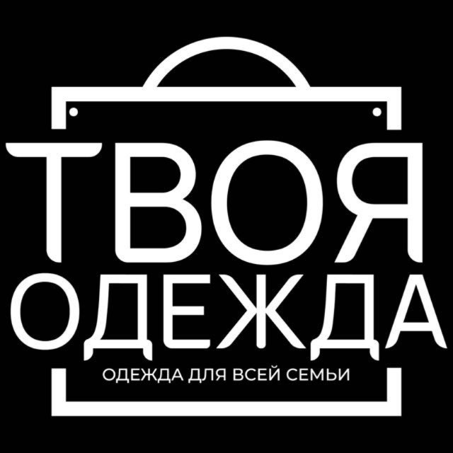 ТВОЯ ОДЕЖДА