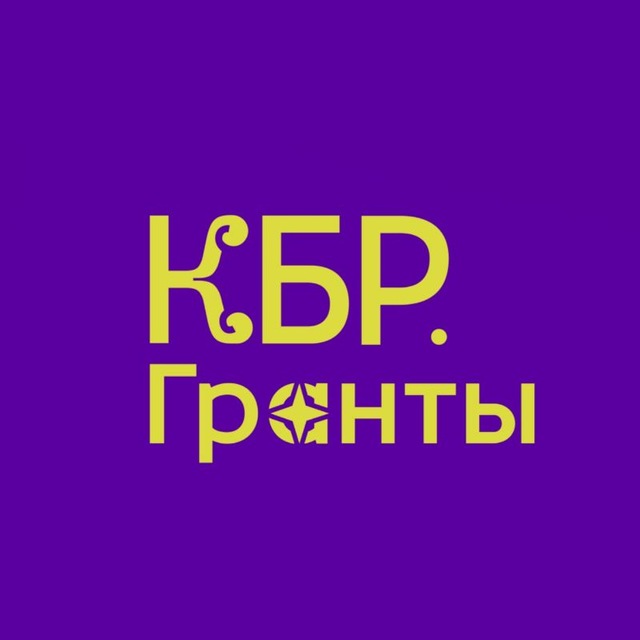 КБР.ГРАНТЫ🔥