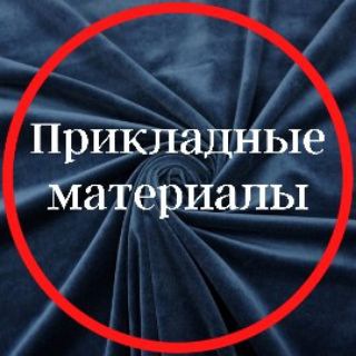 Прикладные материалы
