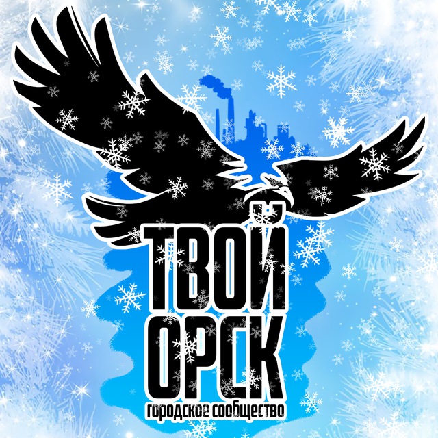 Твой Орск