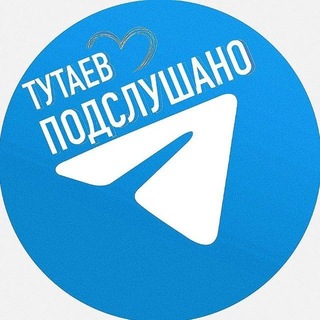 ТУТАЕВ | ПОДСЛУШАНО
