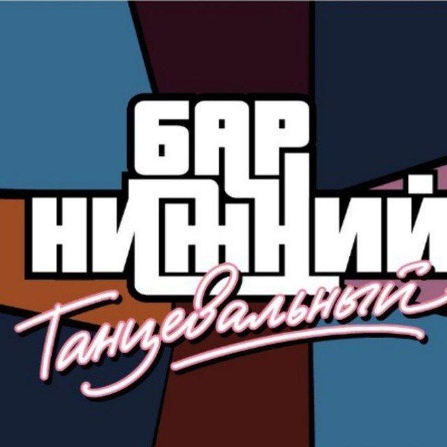 Бар НИЖНИЙ