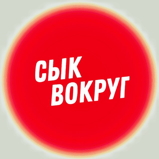 Сык. Вокруг
