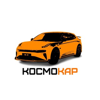 КОСМОКАР