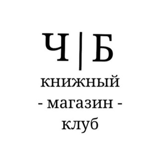 Ч|Б книжный магазин-клуб в г.Звенигород