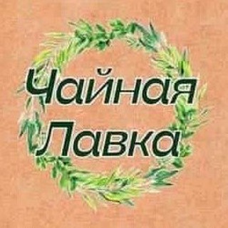 Чайная Лавка