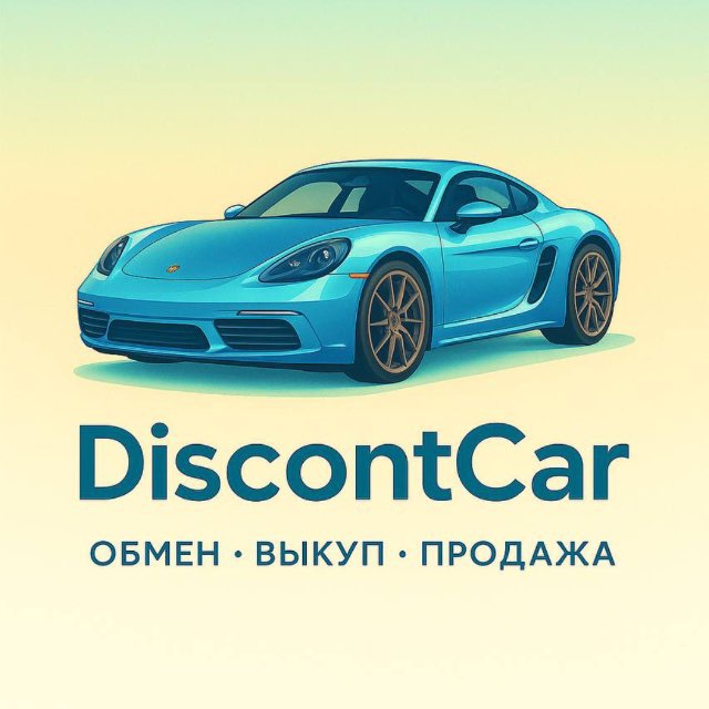 ДИСКОНТКАР Брянск