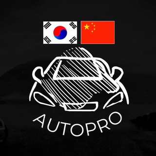 Autopro | Авто из Кореи,Китая и Европы Автоподбор