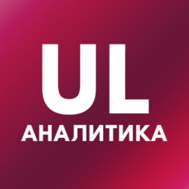 UL Аналитика