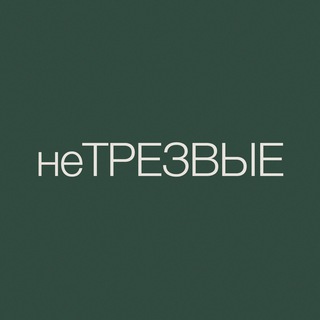 неТРЕЗВЫЕ